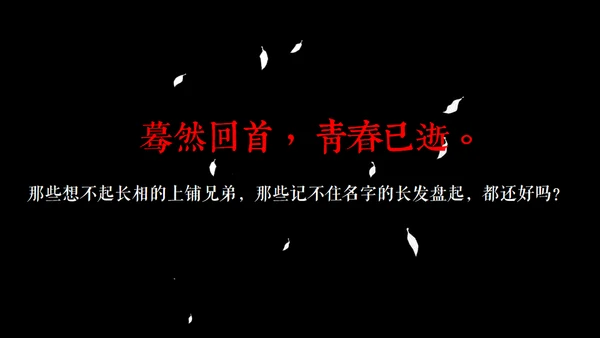 高晓松如丧ppt读书笔记