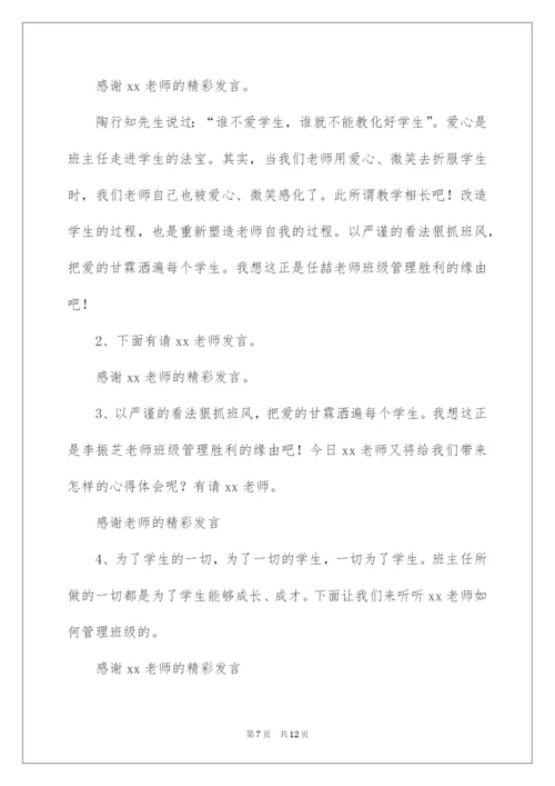2022班主任经验交流会主持词.docx