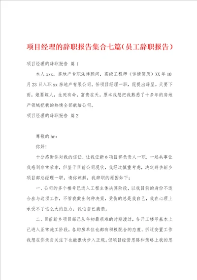 项目经理的辞职报告集合七篇员工辞职报告