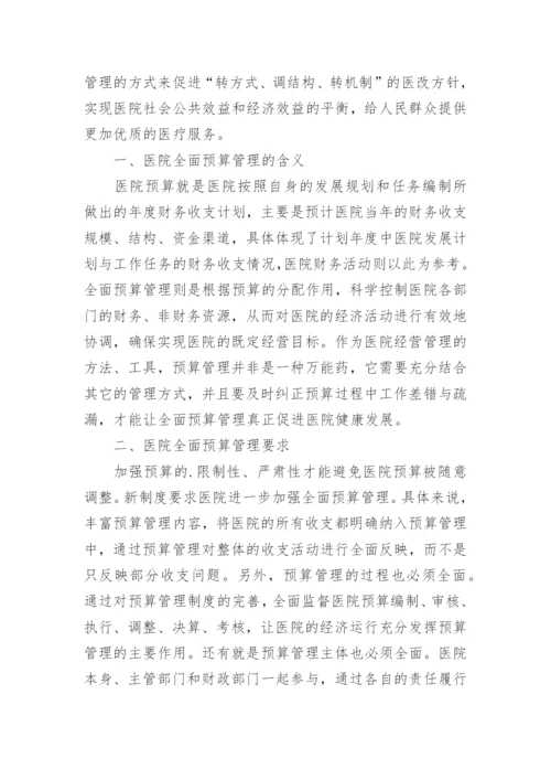 医院全面预算管理研究论文.docx