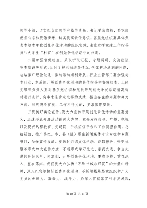 创先争优活动动员部署会议讲话.docx