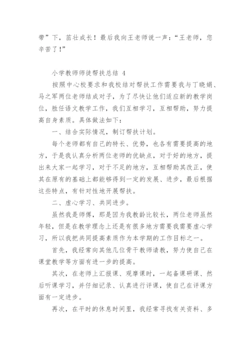 小学教师师徒帮扶总结.docx