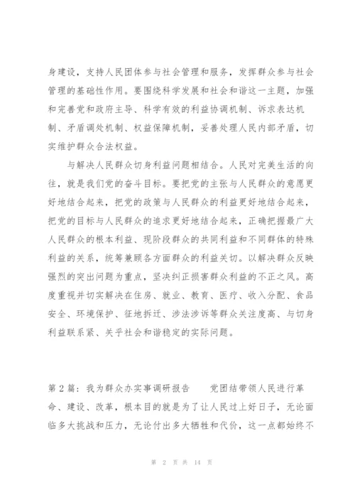 我为群众办实事调研报告集合4篇.docx