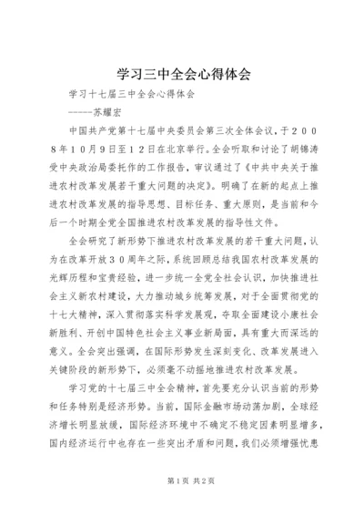 学习三中全会心得体会 (7).docx