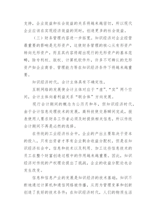 知识经济对现代企业财务管理影响的论文.docx