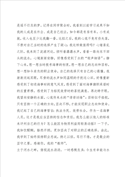 地方海事系统爱岗敬业征文与水相伴坚守敬业之心