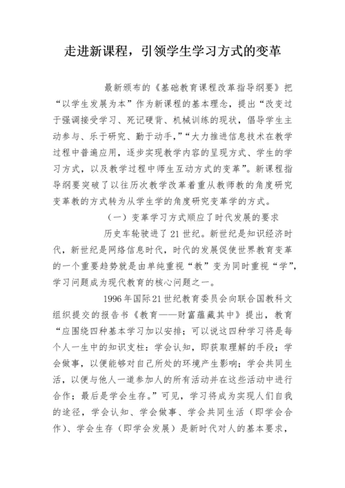 走进新课程，引领学生学习方式的变革.docx