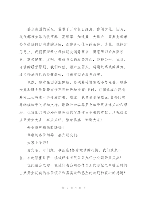 开业庆典精简致辞稿五篇.docx