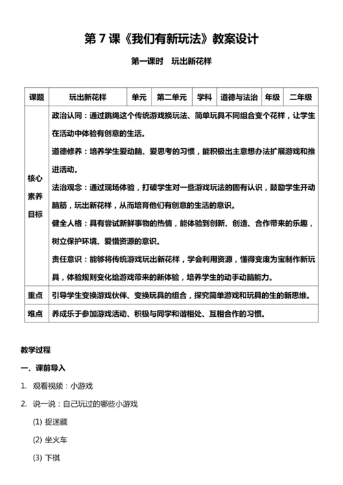 （核心素养目标）7.1 我们有新玩法  第一课时  教案设计