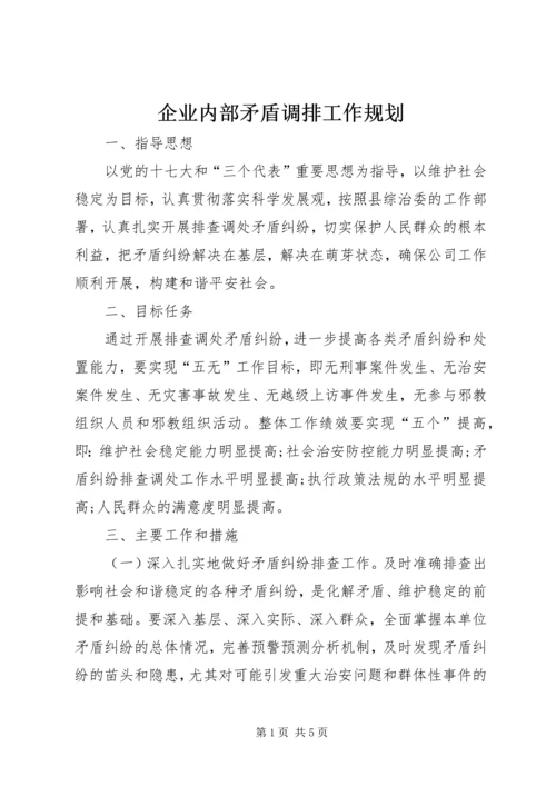 企业内部矛盾调排工作规划.docx