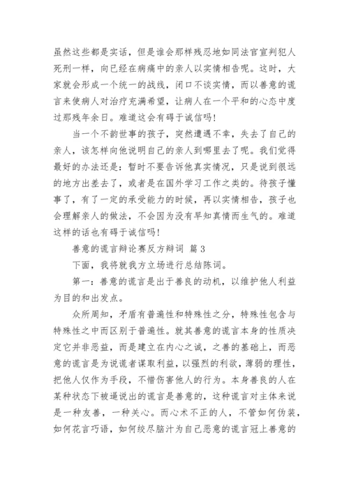 善意的谎言辩论赛反方辩词.docx