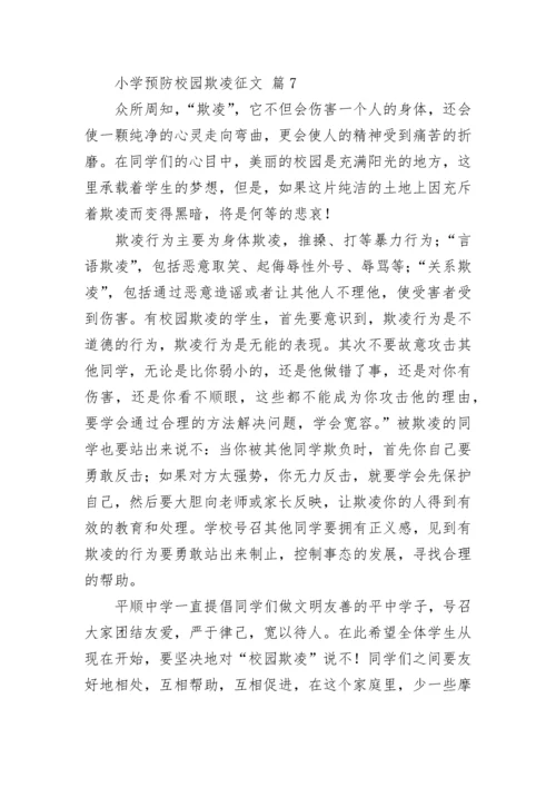 小学预防校园欺凌征文.docx