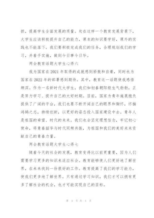 “两会”教育话题大学生心得9篇.docx