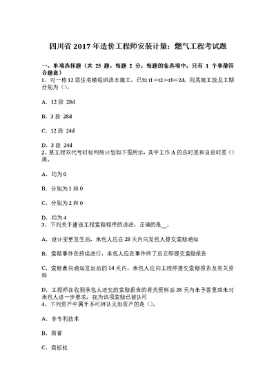 四川省造价工程师安装计量燃气工程考试题