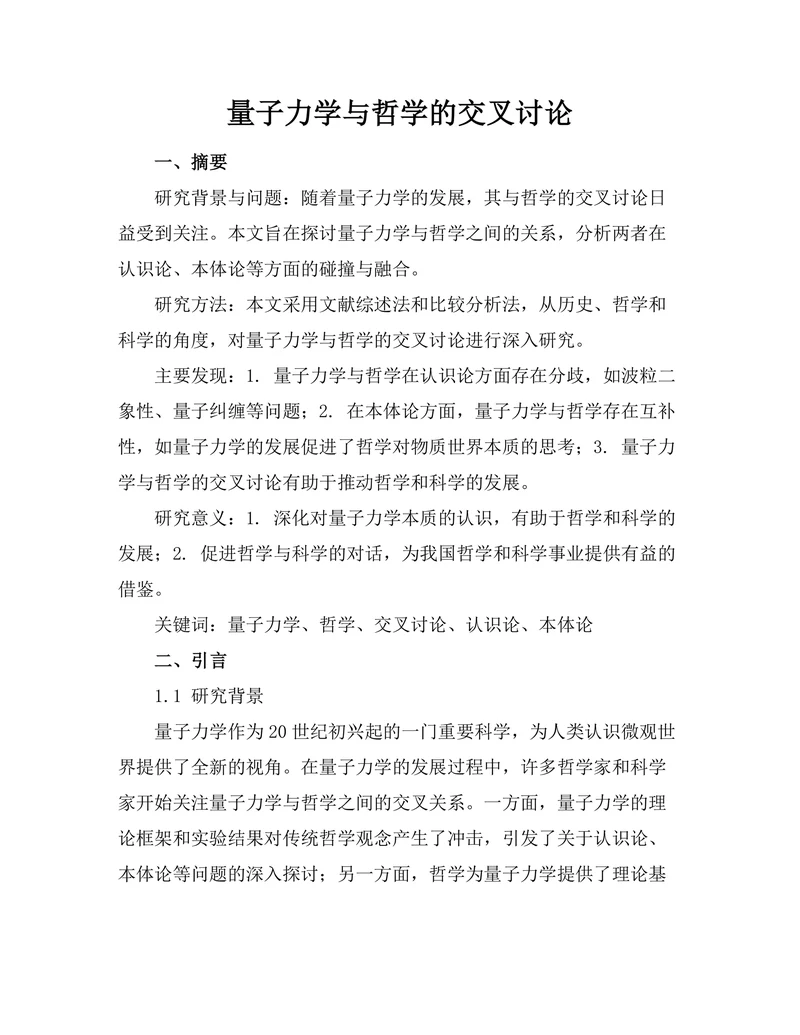 量子力学与哲学的交叉讨论