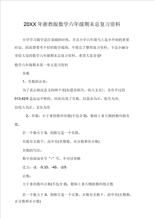 浙教版数学六年级期末总复习资料