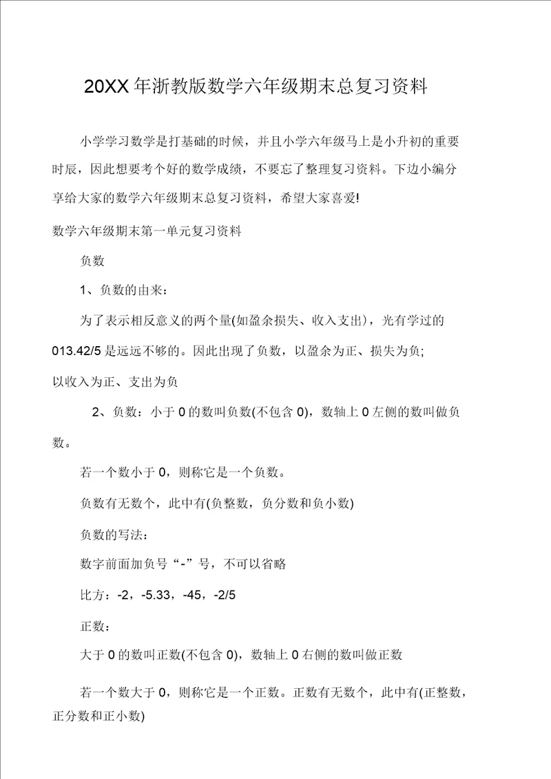 浙教版数学六年级期末总复习资料