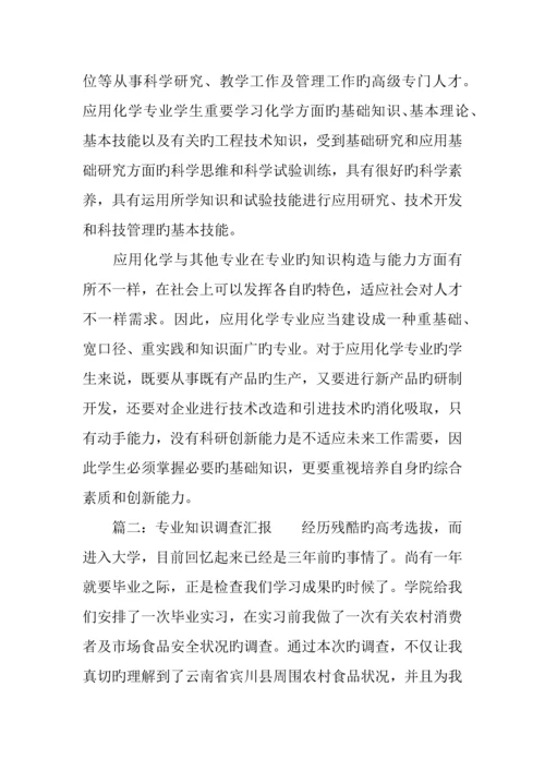 专业知识调查报告.docx