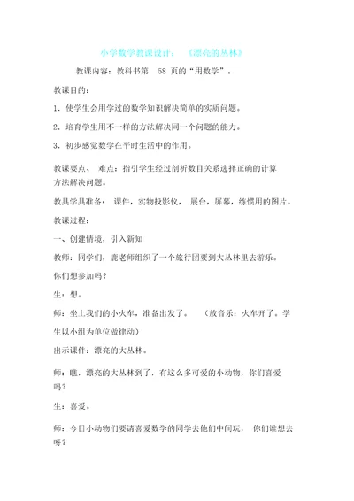 小学数学教案：《美丽森林》