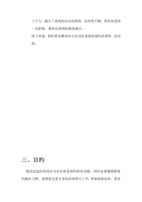 OA办公系统改造专题方案.docx