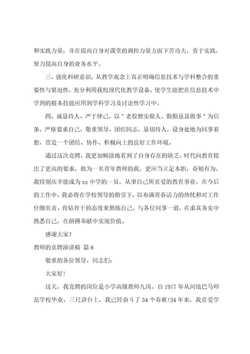 教师的竞聘演讲稿模板汇总七篇