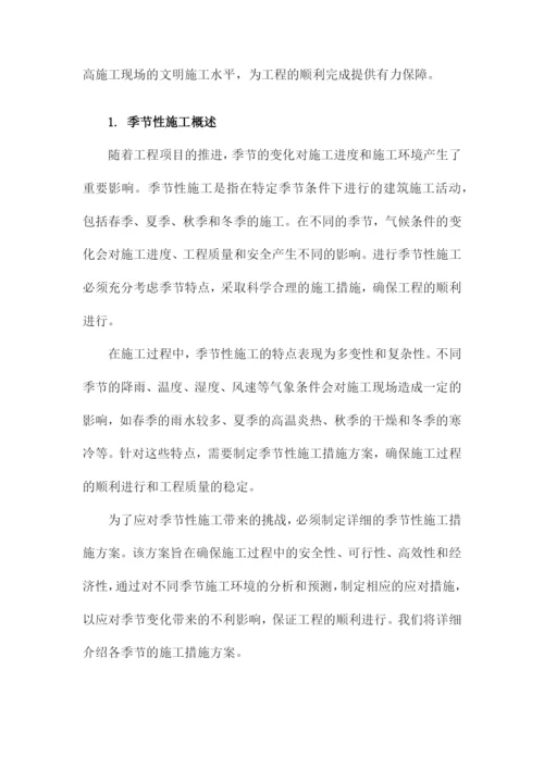季节性施工措施方案.docx