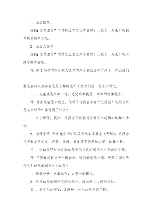 中班音乐活动教案：天鹅教案附教学反思