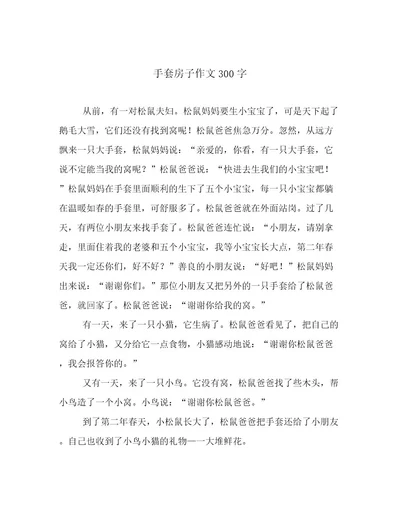 手套房子作文300字