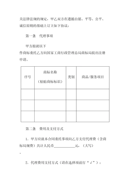 商标注册申请代理合同协议书示范