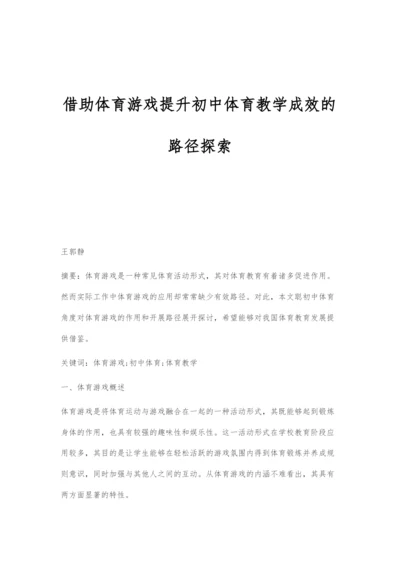 借助体育游戏提升初中体育教学成效的路径探索.docx