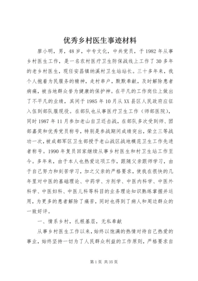 优秀乡村医生事迹材料_1.docx