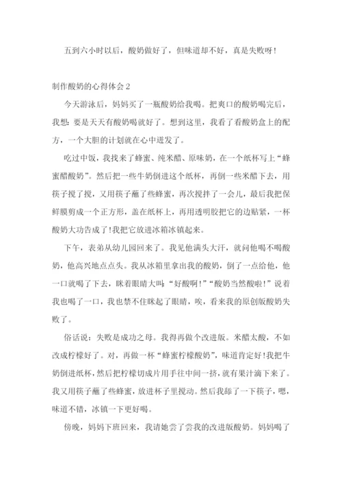 制作酸奶的心得体会700字范文.docx