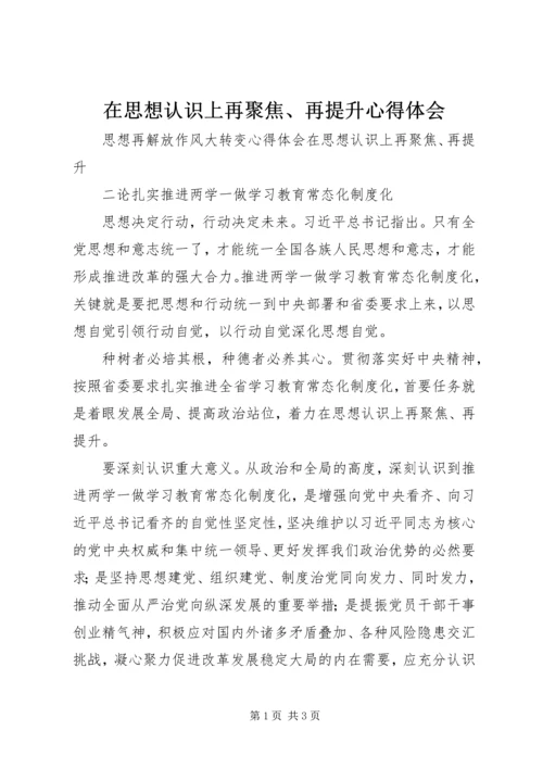 在思想认识上再聚焦、再提升心得体会.docx