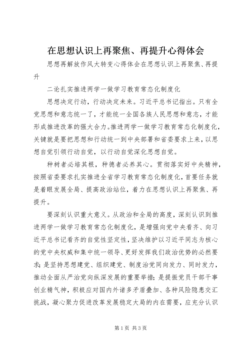 在思想认识上再聚焦、再提升心得体会.docx