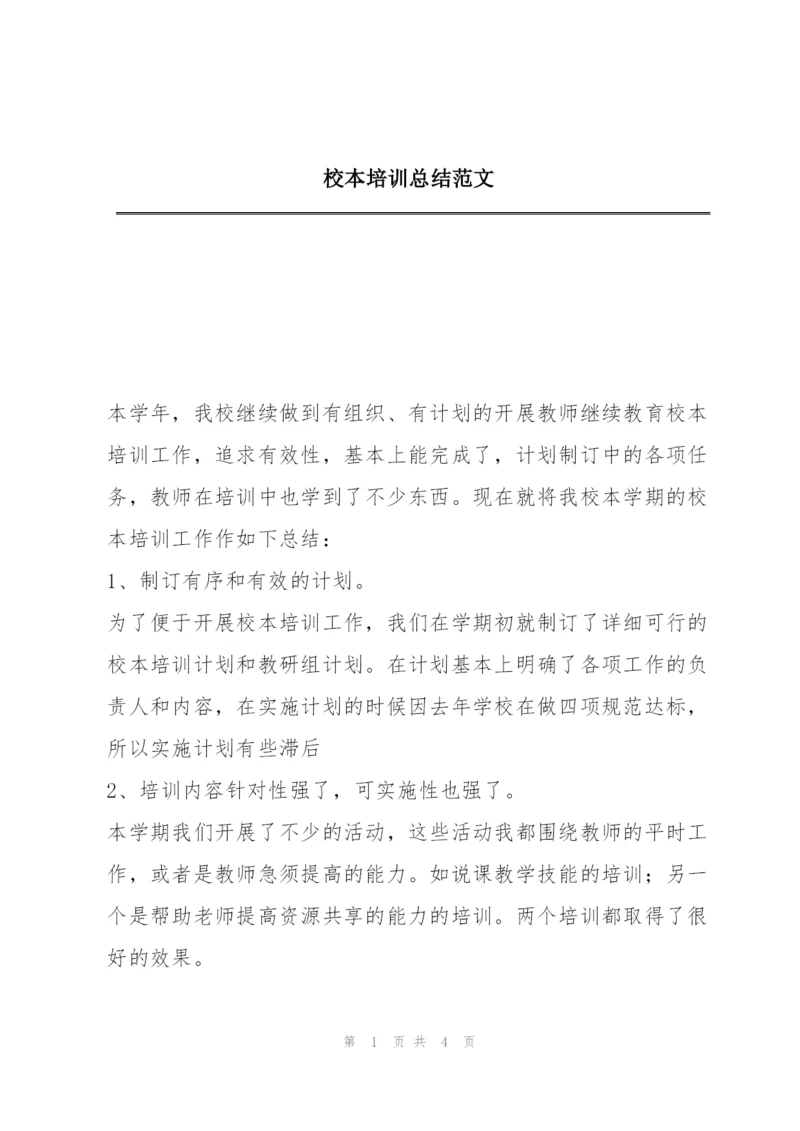 校本培训总结范文.docx