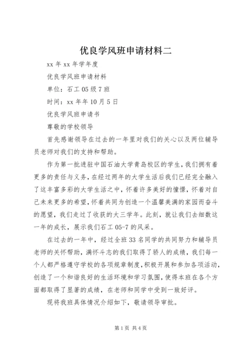 优良学风班申请材料二.docx