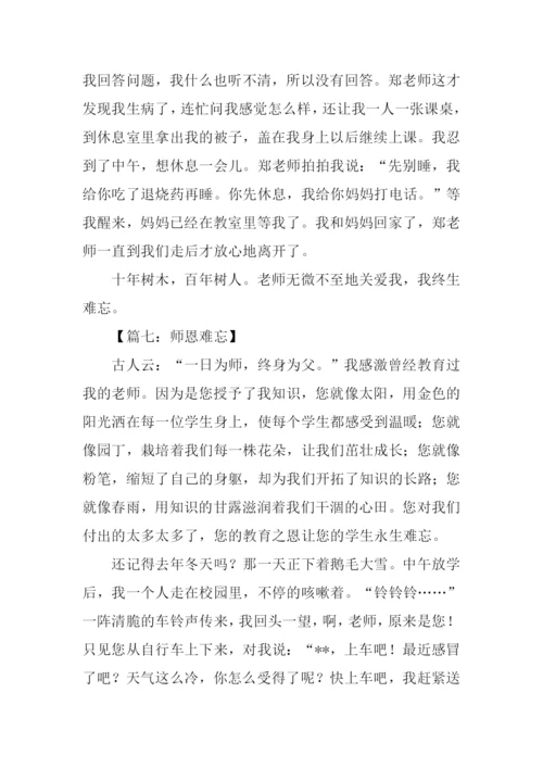 关于师恩难忘的作文.docx