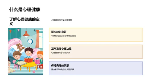 心理健康教育报告PPT模板
