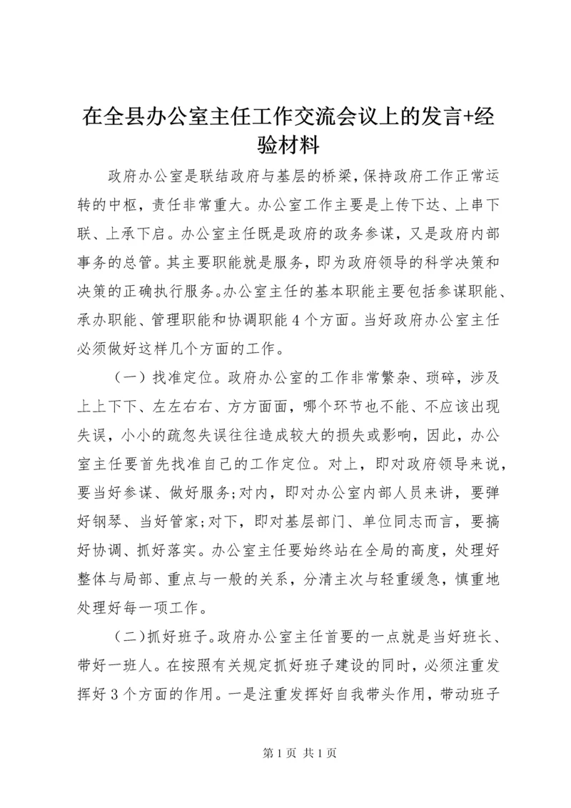 在全县办公室主任工作交流会议上的发言+经验材料.docx