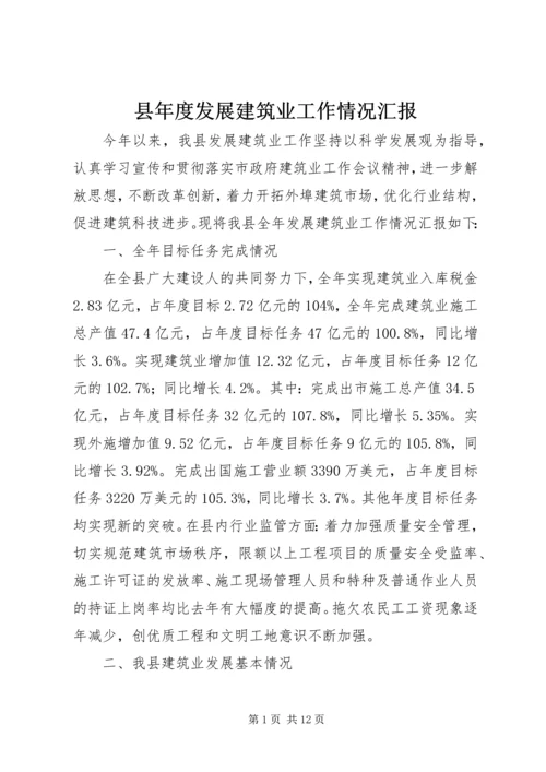 县年度发展建筑业工作情况汇报.docx