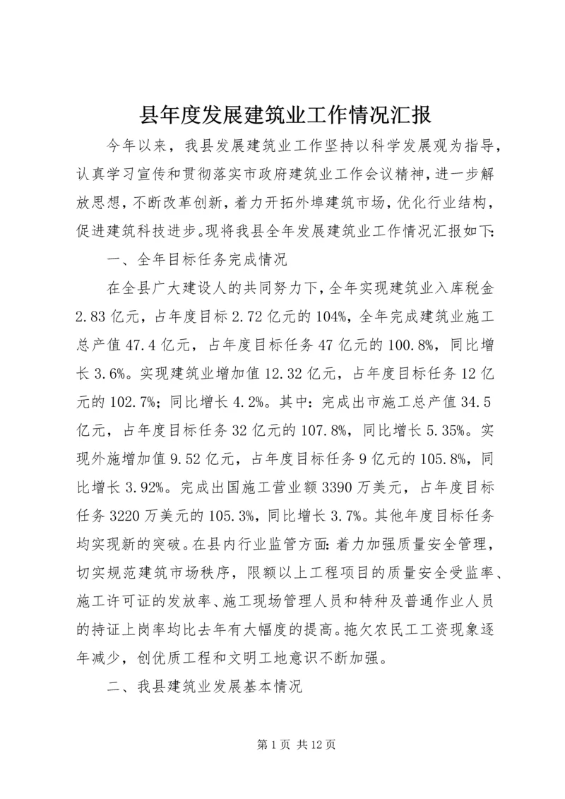 县年度发展建筑业工作情况汇报.docx