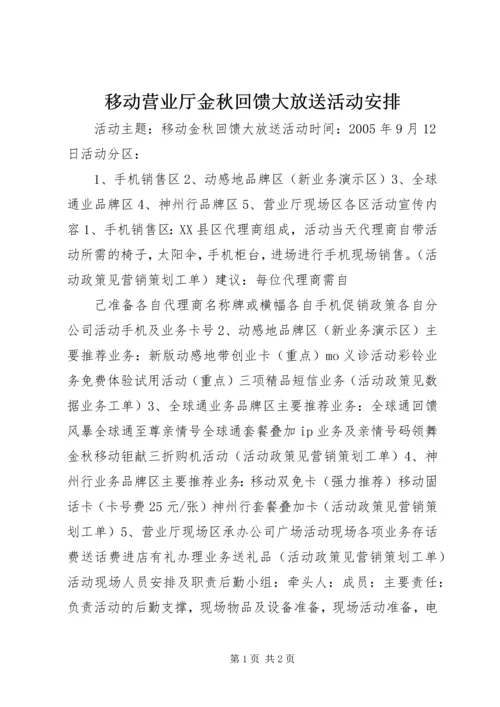 移动营业厅金秋回馈大放送活动安排 (6).docx