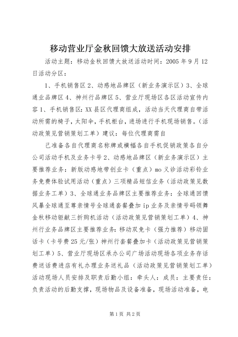 移动营业厅金秋回馈大放送活动安排 (6).docx
