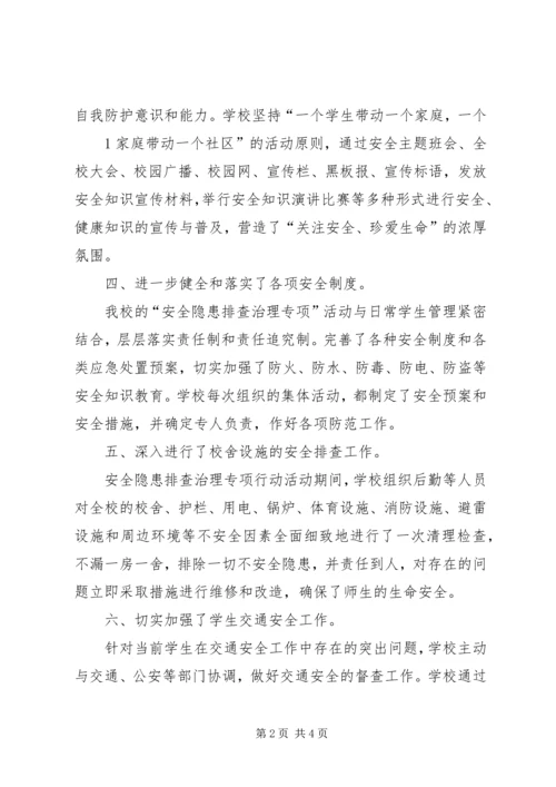 小学安全隐患排查与整治工作汇报 (3).docx
