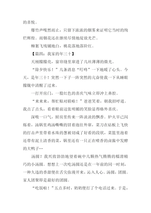 我家的年三十作文.docx