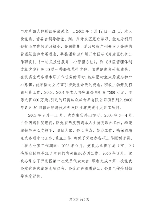 开发区党委副书记个人思想工作小结 (7).docx