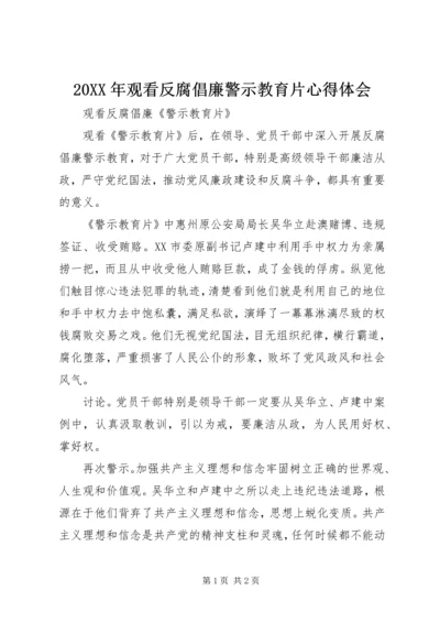 20XX年观看反腐倡廉警示教育片心得体会 (2).docx