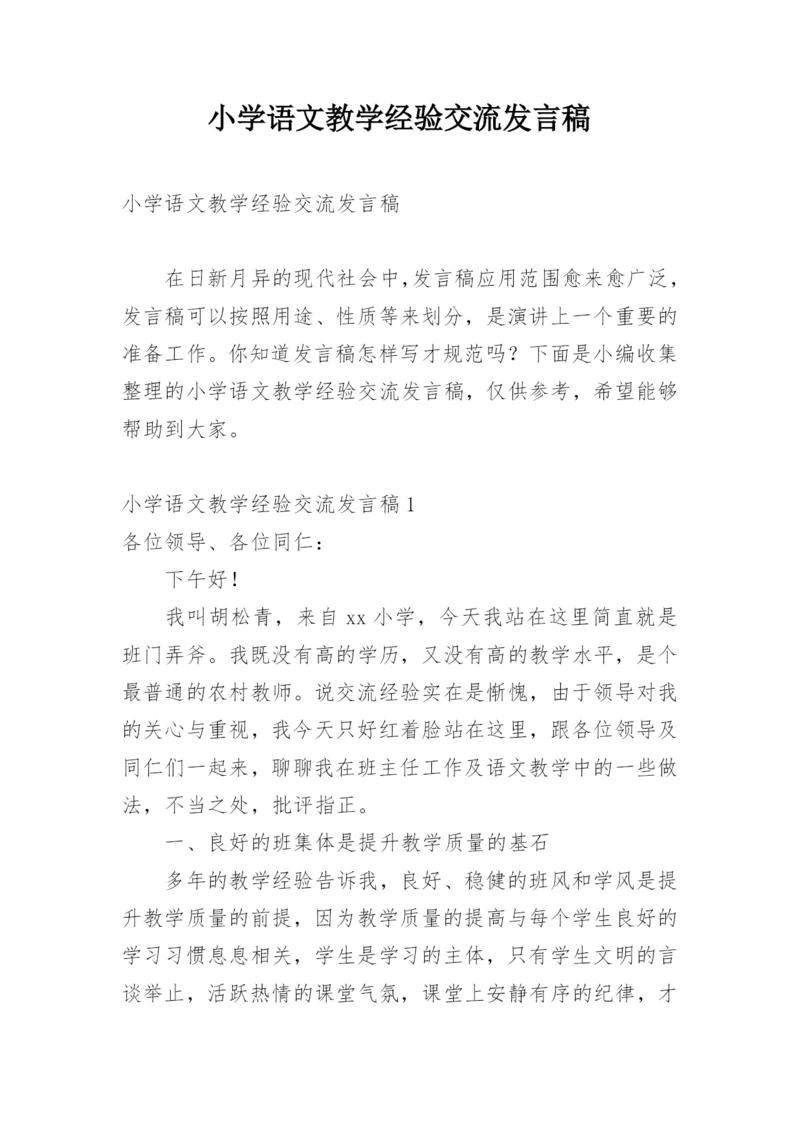 小学语文教学经验交流发言稿.docx