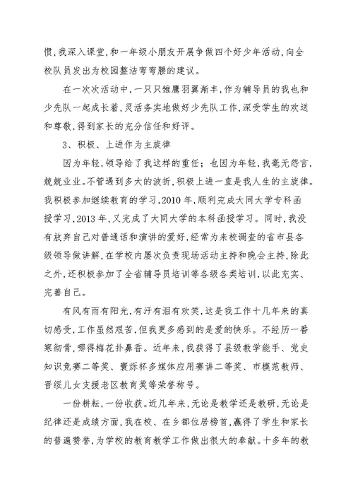 关于小学教师爱岗敬业奉献事迹材料参考范本