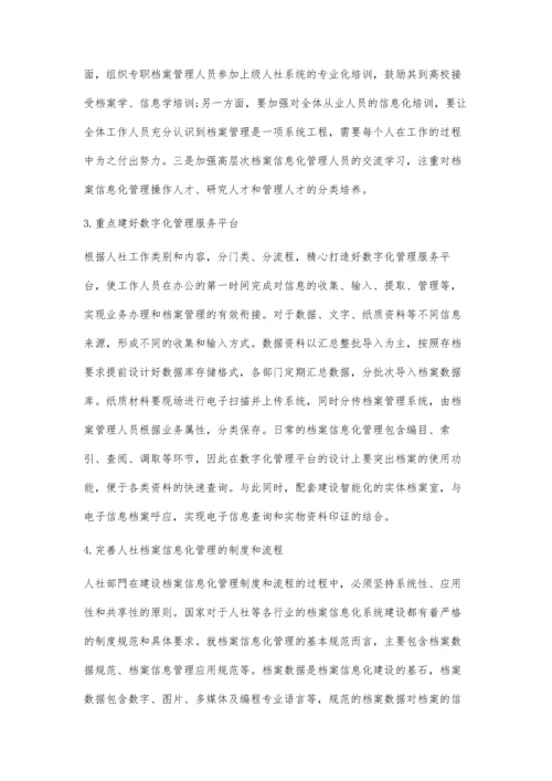 人社档案信息化管理问题及改进策略.docx